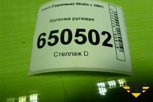 Колонка рулевая (500355285) для Iveco  Stralis с 2007г