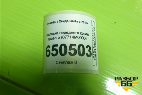 Накладка переднего крыла правого (87714M0000) для Hyundai Creta с 2016г