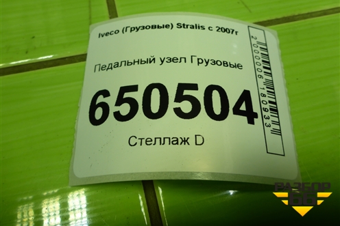 Педальный узел  (9650010246) для Iveco  Stralis с 2007г