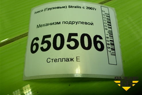 Механизм подрулевой (504216846) для Iveco  Stralis с 2007г
