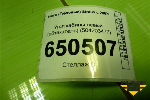 Угол кабины левый (обтекатель) (504203477) для Iveco  Stralis с 2007г