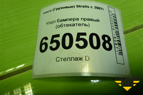 Угол бампера правый (обтекатель) (504040699) для Iveco  Stralis с 2007г
