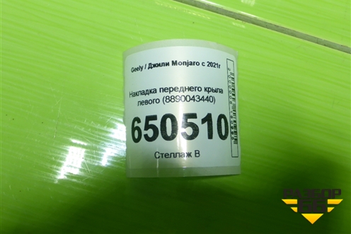 Накладка переднего крыла левого (8890043440) для Geely Monjaro с 2021г