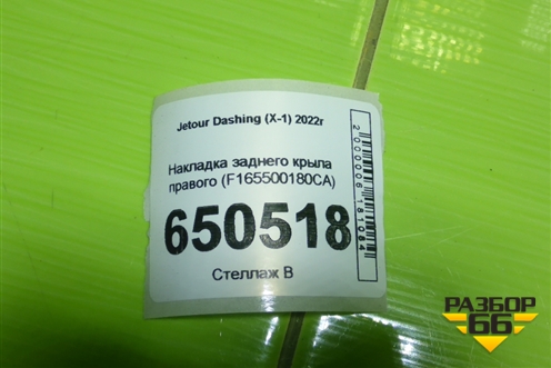 Накладка заднего крыла правого (F165500180CA) для Jetour Dashing (X-1) 2022г