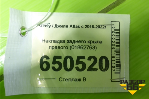 Накладка заднего крыла правого (01862763) для Geely Atlas с 2016-2022г