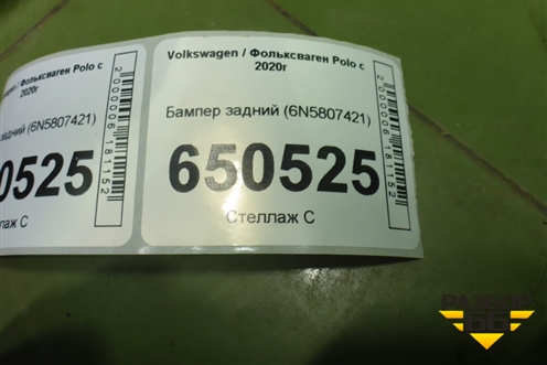 Бампер задний (под парктроник) (6N5807421) для Volkswagen Polo с 2020г
