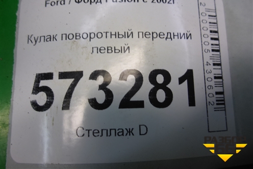 Кулак поворотный передний левый (МКПП) для Ford Fusion с 2002г