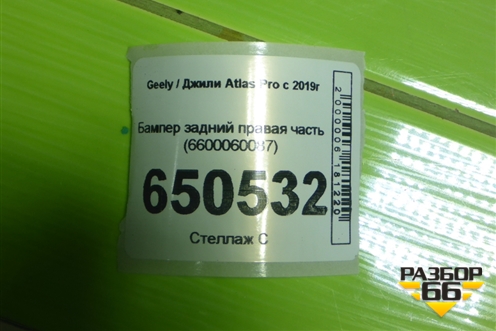 Бампер задний правая часть (6600060087) для Geely Atlas Pro с 2019г
