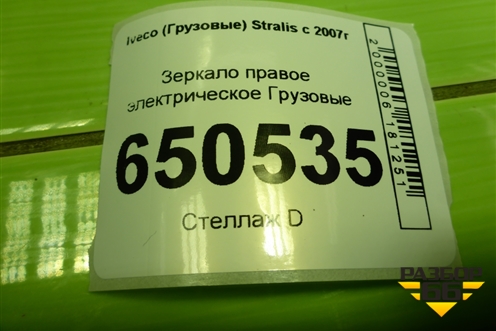 Зеркало правое электрическое  (10 контактов) для Iveco  Stralis с 2007г