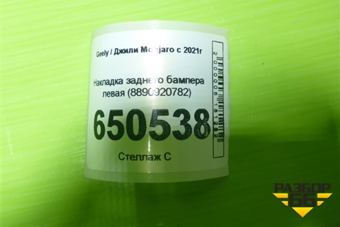 Накладка заднего бампера левая (8890920782) для Geely Monjaro с 2021г