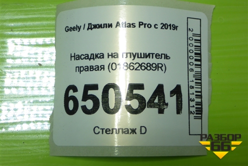 Насадка на глушитель правая (01862689R) для Geely Atlas Pro с 2019г