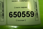 Стекло заднее (седан) для VAZ Granta/Гранта