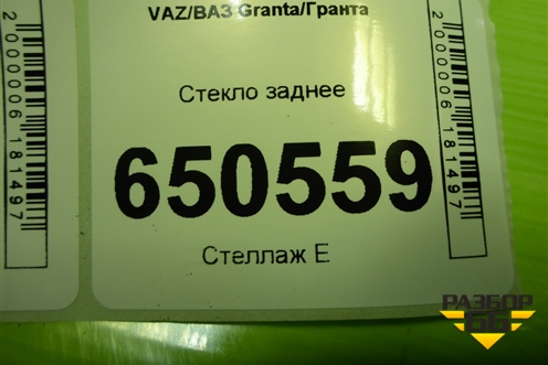 Стекло заднее (седан) для VAZ Granta/Гранта