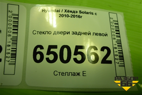 Стекло двери задней левой (седан) для Hyundai Solaris с 2010-2016г