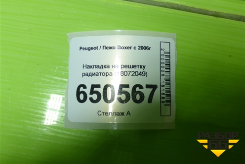 Накладка на решетку радиатора (18072049) для Peugeot Boxer с 2006г