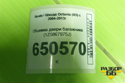 Обшивка двери багажника (1Z5867975J) для Skoda Octavia (А5) с 2004-2013г