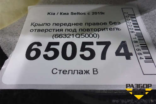 Крыло переднее правое без отверстия под повторитель (66321Q5000) для Kia Seltos с 2019г