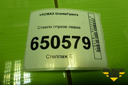 Стекло глухое левое (седан) для VAZ Granta/Гранта