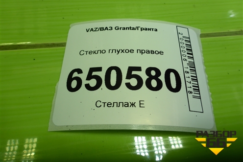 Стекло глухое правое (седан) для VAZ Granta/Гранта