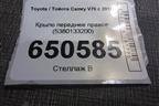 Крыло переднее правое (5380133200) для Toyota Camry V70 с 2017г