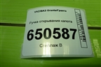 Ручка открывания капота для VAZ Granta/Гранта