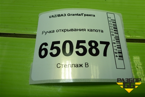 Ручка открывания капота для VAZ Granta/Гранта