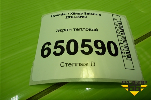 Экран тепловой для Hyundai Solaris с 2010-2016г