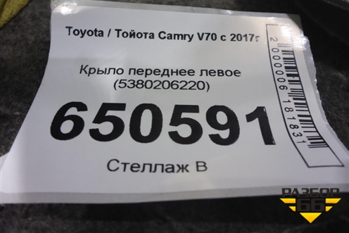 Крыло переднее левое (5380206220) для Toyota Camry V70 с 2017г