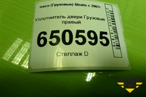 Уплотнитель двери  правый (на кузов) для Iveco  Stralis с 2007г