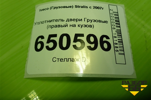 Уплотнитель двери  правый (на кузов) для Iveco  Stralis с 2007г