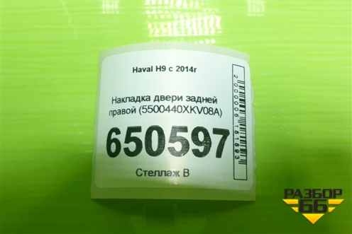 Накладка двери задней правой (5500440XKV08A) для Haval H9 с 2014-2025г