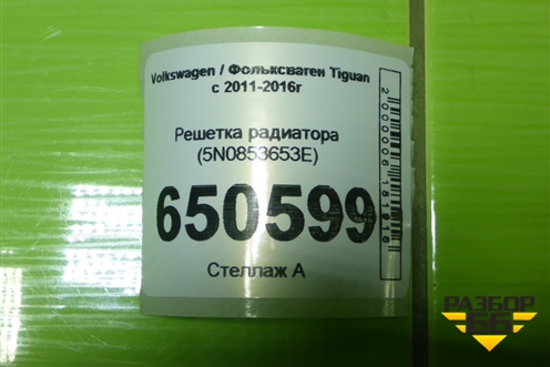 Решетка радиатора (5N0853653E) для Volkswagen Tiguan с 2011-2016г