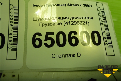 Шумоизоляция двигателя  (41296221) для Iveco  Stralis с 2007г