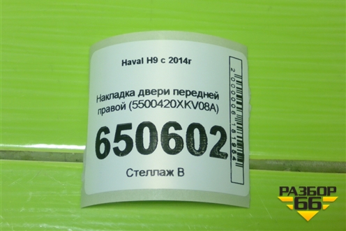 Накладка двери передней правой (5500420XKV08A) для Haval H9 с 2014-2025г