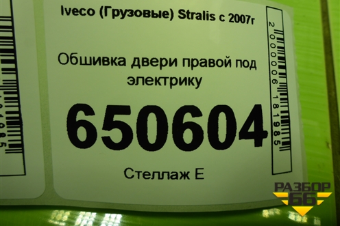 Обшивка двери правой под электрику (98407495) для Iveco  Stralis с 2007г