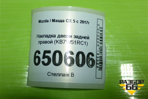 Накладка двери задней правой (KB7W51RC1) для Mazda CX 5 с 2017г