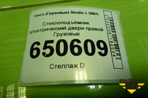 Стеклоподъёмник электрический двери правой  (5801321873) для Iveco  Stralis с 2007г