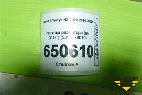 Решетка радиатора (до 2017г) (5311178010) для Lexus NX 200 с 2014-2021г
