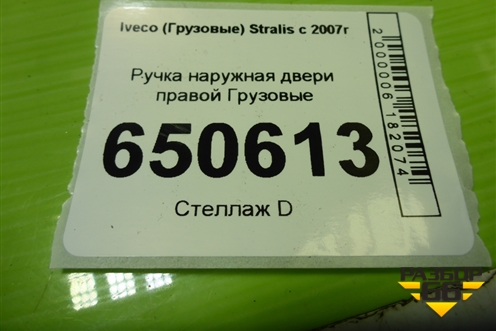 Ручка наружная двери правой  (504308466) для Iveco  Stralis с 2007г
