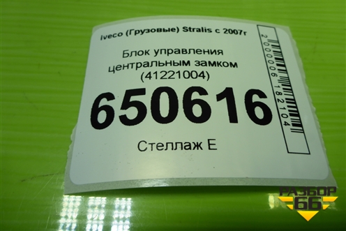 Блок управления центральным замком (41221004) для Iveco  Stralis с 2007г
