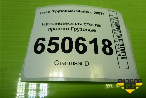 Направляющая стекла правого для Iveco  Stralis с 2007г