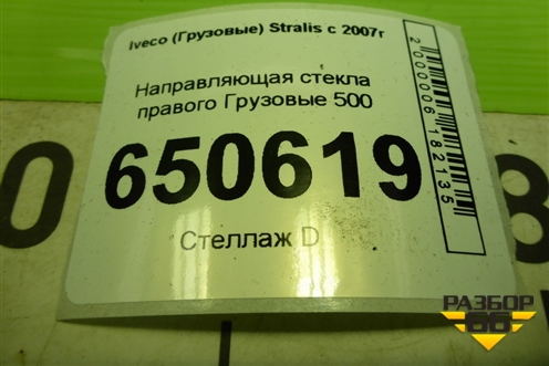 Направляющая стекла правого для Iveco  Stralis с 2007г