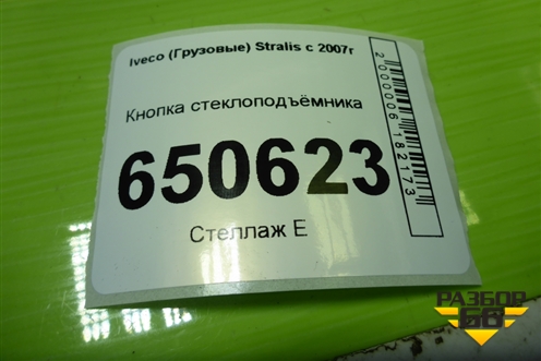 Кнопка стеклоподъёмника для Iveco  Stralis с 2007г