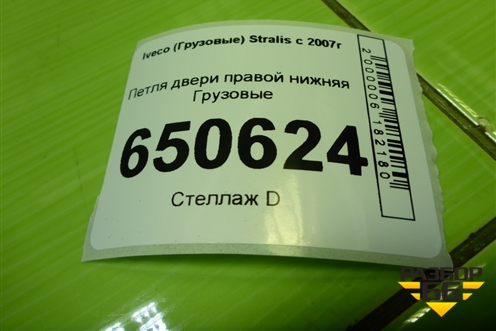 Петля двери правой нижняя для Iveco  Stralis с 2007г