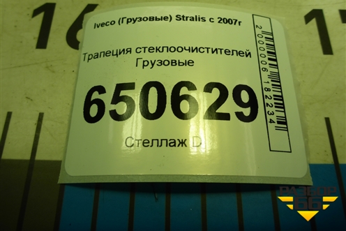 Трапеция стеклоочистителей для Iveco  Stralis с 2007г