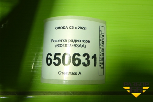 Решетка радиатора (602002763AA) для OMODA C5 с 2022г