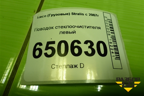 Поводок стеклоочистителя левый для Iveco  Stralis с 2007г