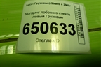 Молдинг лобового стекла левый  (504283187) для Iveco  Stralis с 2007г