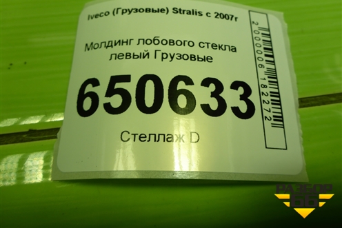 Молдинг лобового стекла левый  (504283187) для Iveco  Stralis с 2007г