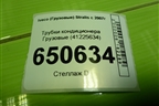 Трубки кондиционера  (41225634) для Iveco  Stralis с 2007г